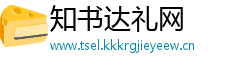 知书达礼网